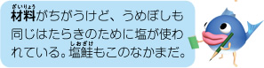 材料はちがうけど、うめぼしも同じはたらきのために塩が使われている。塩鮭もこのなかまだ。