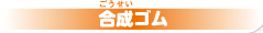 合成ゴム