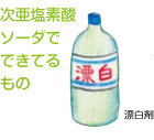 次亜塩素酸ソーダでできてるもの