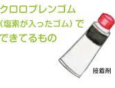 クロロプレンゴム（塩素が入ったゴム）でできてるもの