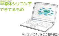 半導体シリコンでできてるもの