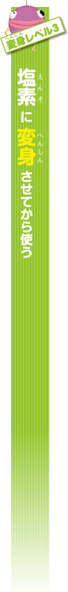 変身レベル3　塩素に変身させてから使う