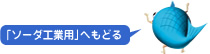 「ソーダ工業用」へもどる