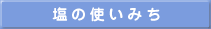 塩の使いみち