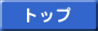 トップ