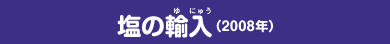 塩の輸入(2008年)
