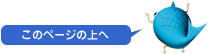 このページの上へ