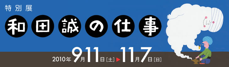 特別展 和田誠の仕事　2010年9月11日[土]〜11月7日[日]