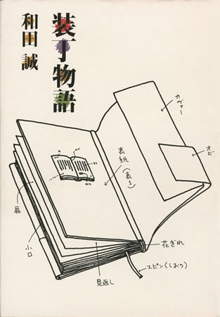 装丁物語