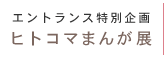 エントランス特別企画　ヒトコマまんが展