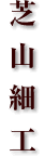 芝山細工