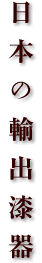 日本の輸出漆器
