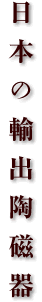 日本の輸出陶磁器