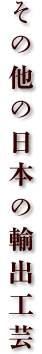 その他の日本の輸出工芸