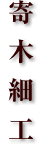 寄木細工
