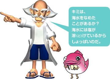 キミは、海水をなめたことがあるか?海水には塩が溶(と)けているからしょっぱいのだ。