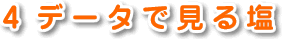 4 データで見る塩