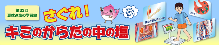 第33回夏休み塩の学習室 さぐれ!キミのからだの中の塩