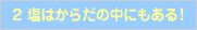 2 塩はからだの中にもある!