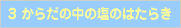 3 からだの中の塩のはたらき