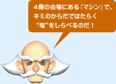 4階の会場にある『マシン』で、キミのからだではたらく“塩”をしらべるのだ!