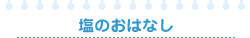 塩のおはなし