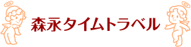 森永タイムトラベル