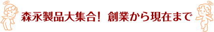 森永製品大集合！ 創業から現在まで