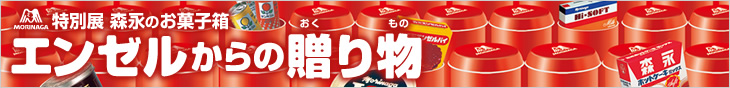 特別展 森永のお菓子箱 エンゼルからの贈り物