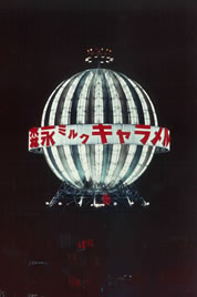 銀座の地球儀形広告塔（1953～1983）