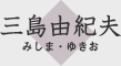 三島由紀夫