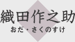 織田作之助
