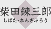 柴田錬三郎