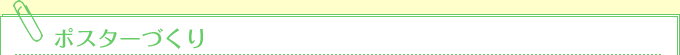 ポスターづくり