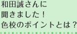 和田誠さんに聞きました! 色校のポイントとは?