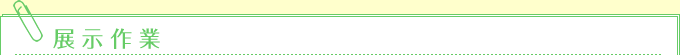 展示作業