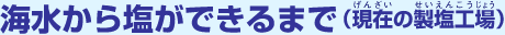 海水から塩ができるまで(現在の製塩工場)