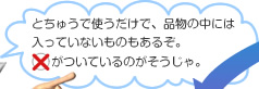 とちゅうで使うだけで、品物の中には入っていないものもあるぞ。×がついているのがそうじゃ。