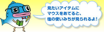 見たいアイテムにマウスをあてると、塩の使いみちが見られるよ！