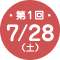 第1回 7/28（土）