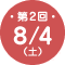第2回 8/4（土）