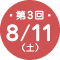 第3回 8/11（土）