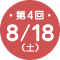 第4回 8/18（土）