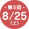 第5回 8/258（土）