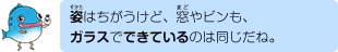 姿はちがうけど、窓やビンも、ガラスでできているのは同じだね。