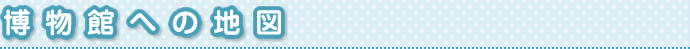 博物館への地図