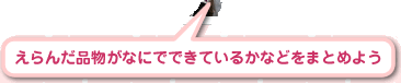 えらんだ品物がなにでできているかなどをまとめよう