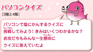 パソコンクイズ　パソコンで塩にかんするクイズに挑戦してみよう！ きみはいくつわかるかな？お友だちもみんな一生懸命にクイズに答えていたよ