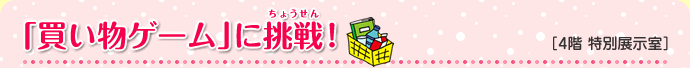 「買い物ゲーム」に挑戦！
