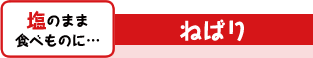 塩のまま食べものに…　ねばり